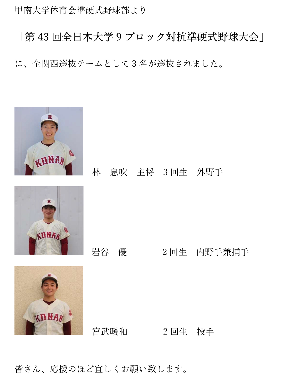 第43回全日本大学9ブロック対抗準硬式野球大会に、前回さん選抜チームとして甲南大学体育会準硬式野球部より3名が選抜されました