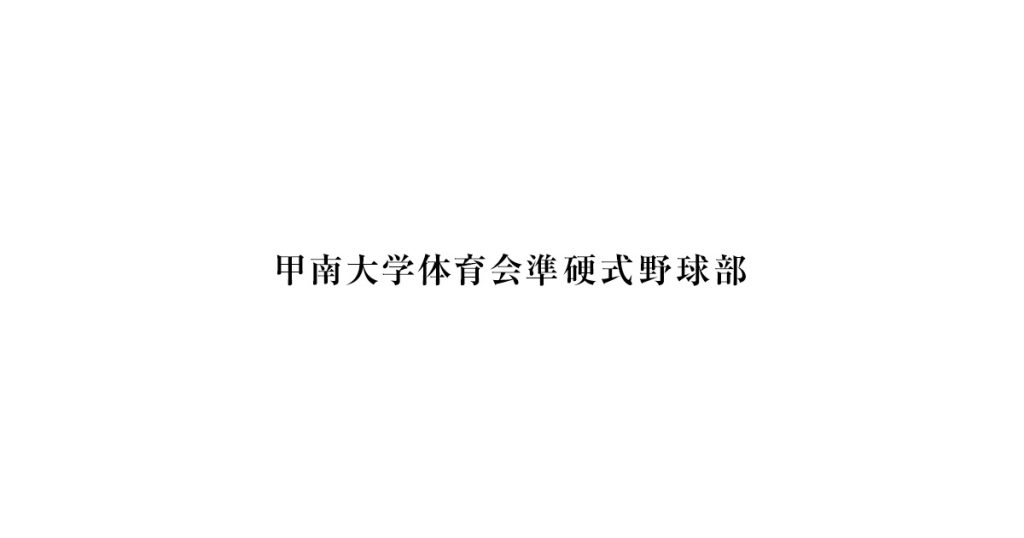 甲南大学体育会準硬式野球部 チーム紹介 野球部の沿革など 甲南大学体育会準硬式野球部 チーム紹介 野球部の沿革など